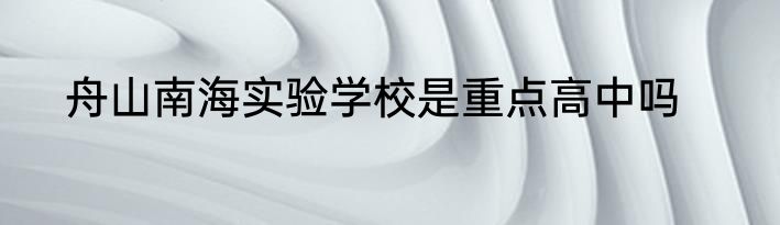 舟山南海实验学校是重点高中吗