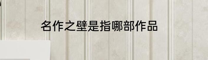 名作之壁是指哪部作品