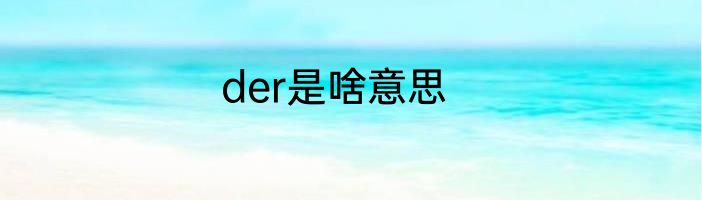 der是啥意思