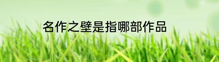 名作之壁是指哪部作品