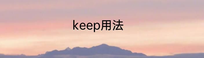 keep用法