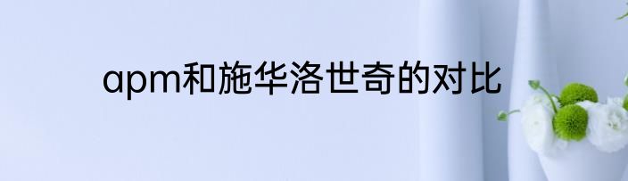 apm和施华洛世奇的对比