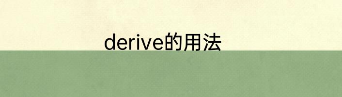 derive的用法