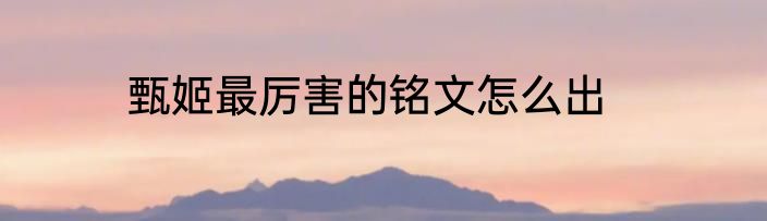 甄姬最厉害的铭文怎么出