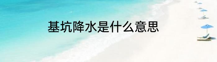 基坑降水是什么意思