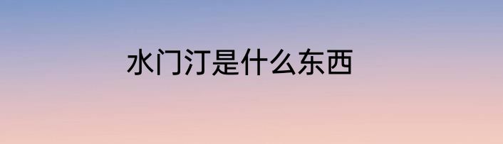 水门汀是什么东西