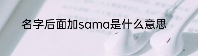 名字后面加sama是什么意思