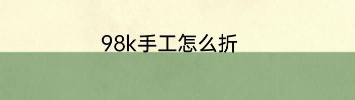 98k手工怎么折