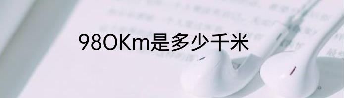 98OKm是多少千米