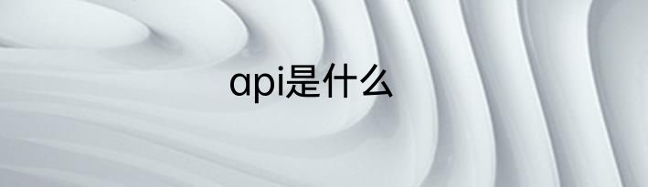 api是什么