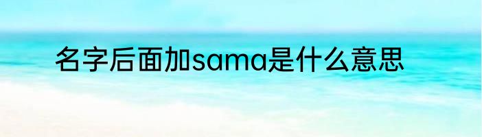 名字后面加sama是什么意思