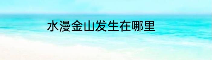 水漫金山发生在哪里