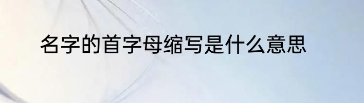 名字的首字母缩写是什么意思