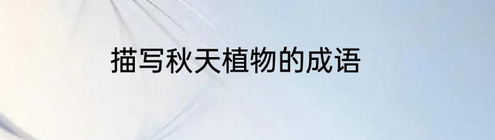 描写秋天植物的成语