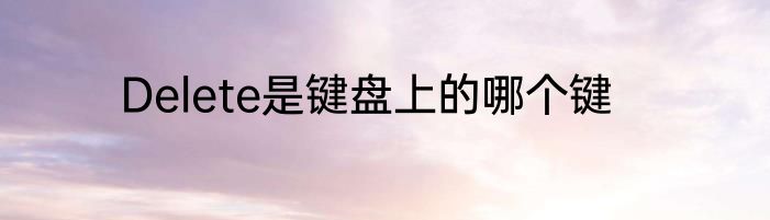 Delete是键盘上的哪个键
