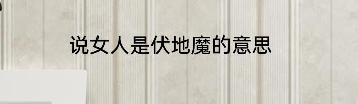 说女人是伏地魔的意思