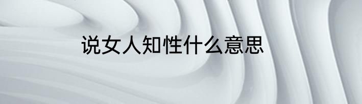 说女人知性什么意思