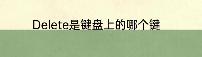 Delete是键盘上的哪个键