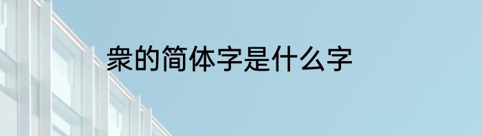 衆的简体字是什么字