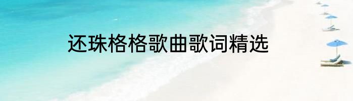 还珠格格歌曲歌词精选