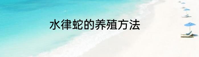 水律蛇的养殖方法