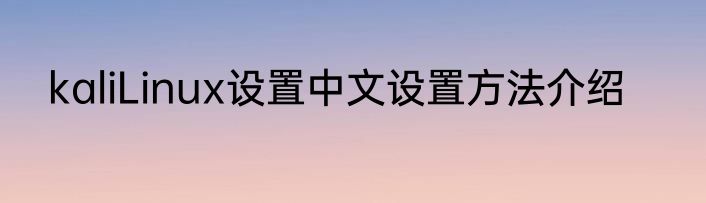 kaliLinux设置中文设置方法介绍