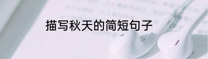 描写秋天的简短句子