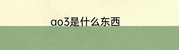 ao3是什么东西