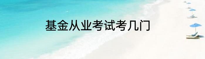 基金从业考试考几门