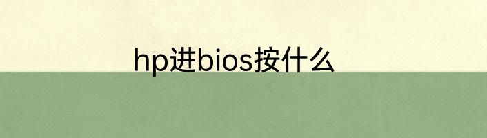 hp进bios按什么