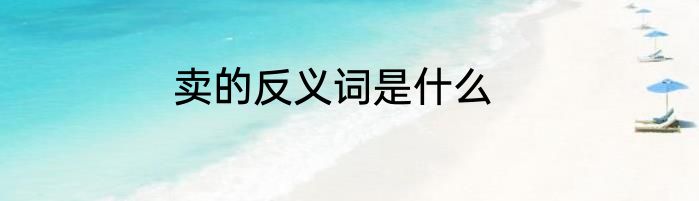 卖的反义词是什么