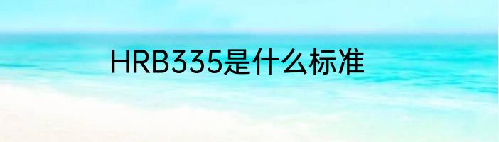HRB335是什么标准