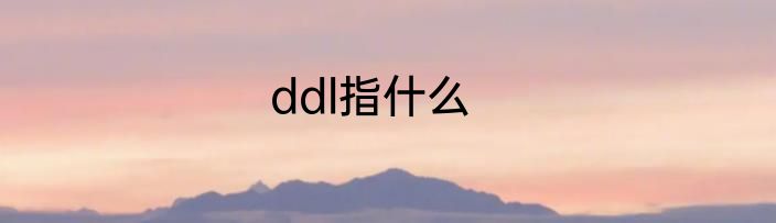 ddl指什么