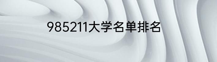 985211大学名单排名