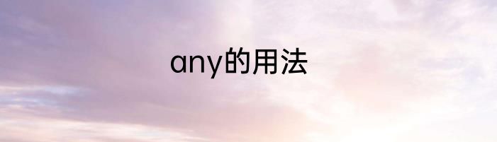 any的用法