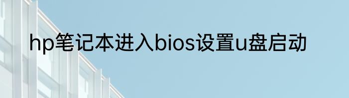 hp笔记本进入bios设置u盘启动