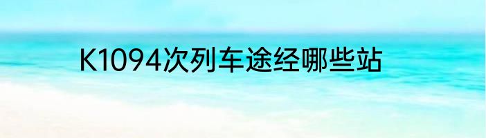 K1094次列车途经哪些站