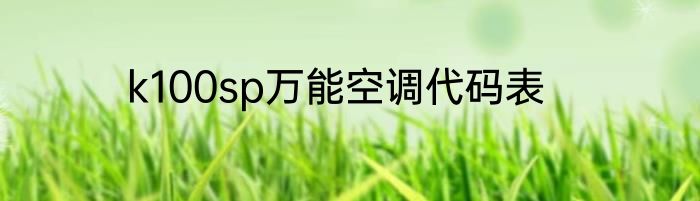 k100sp万能空调代码表