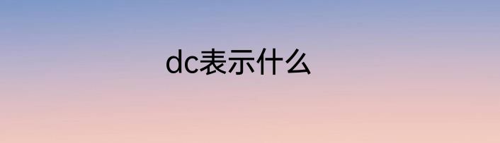 dc表示什么