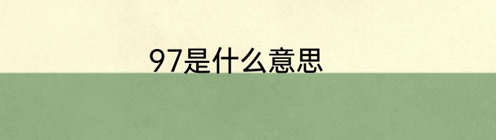97是什么意思