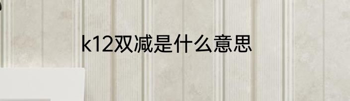 k12双减是什么意思