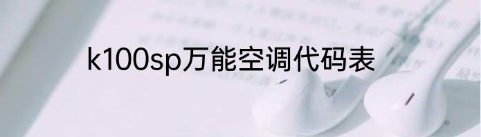 k100sp万能空调代码表