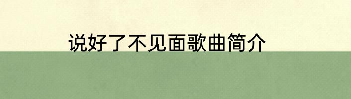 说好了不见面歌曲简介