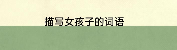 描写女孩子的词语