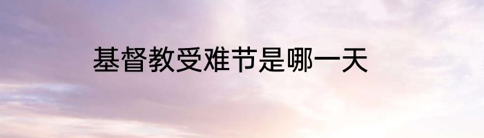 基督教受难节是哪一天