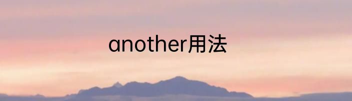 another用法