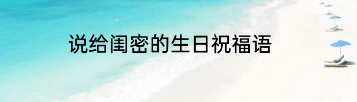 说给闺密的生日祝福语