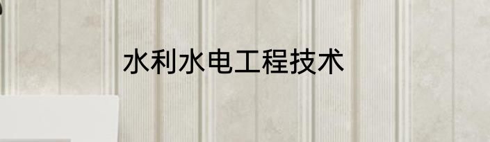 水利水电工程技术