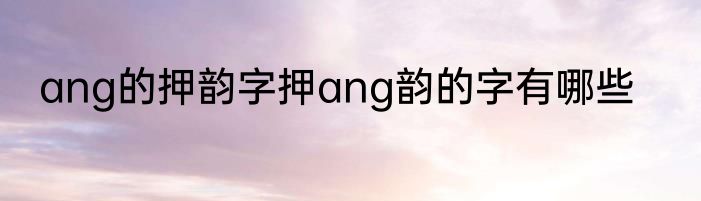 ang的押韵字押ang韵的字有哪些