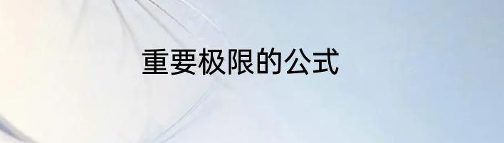 重要极限的公式
